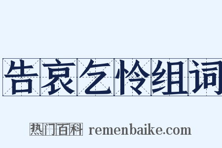 告哀乞怜组词是什么意思的图片